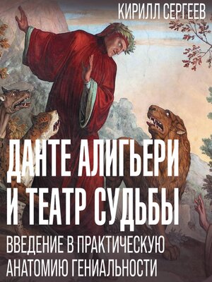 cover image of Данте Алигьери и театр судьбы. Введение в практическую анатомию гениальности